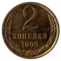 2 копейки 1966 года